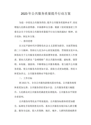 2023年公共服务质量提升行动方案.docx