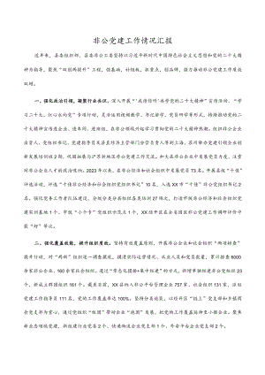 2023年非公党建工作情况汇报.docx