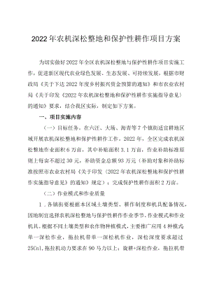 2022年农机深松整地和保护性耕作项目方案.docx