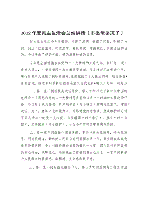 2022年度民主生活会总结讲话（市委常委班子）.docx