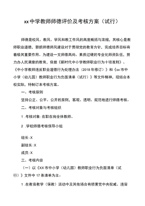 XX中学教师师德评价及考核方案.docx