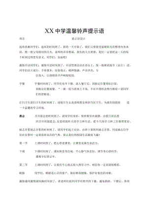 XX中学温馨铃声提示语.docx