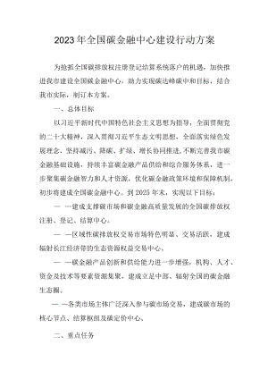 2023年全国碳金融中心建设行动方案.docx