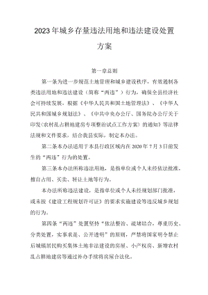 2023年城乡存量违法用地和违法建设处置方案.docx
