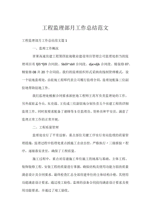 工程监理部月工作总结范文.docx