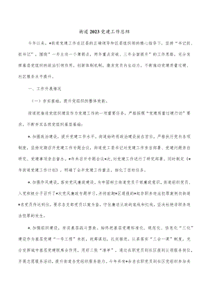 街道2023党建工作总结.docx