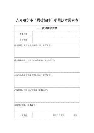 齐齐哈尔市“揭榜挂帅”项目技术需求表.docx
