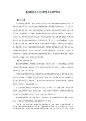 医院神经外科自主神经系统诊疗常规.docx