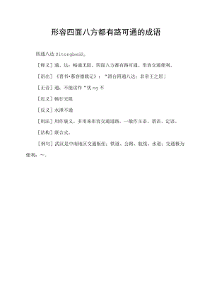 形容四面八方都有路可通的成语.docx