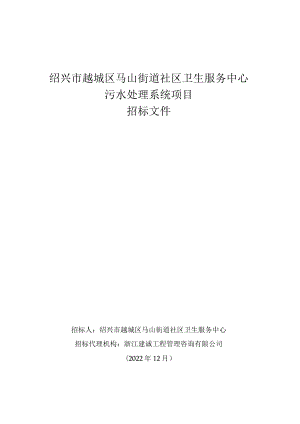 绍兴市越城区马山街道社区卫生服务中心污水处理系统项目.docx