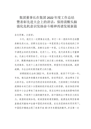 集团董事长在集团2022年度工作总结暨表彰先进大会上的讲话：保持清醒头脑强化危机意识发扬奋斗精神再谱发展新篇.docx