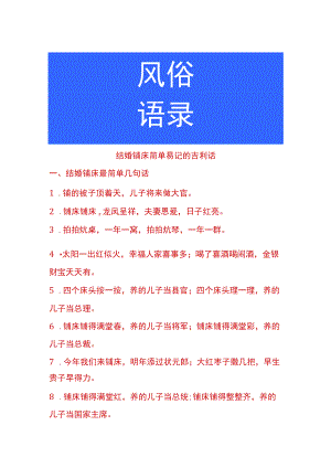 结婚铺床简单易记的吉利话.docx