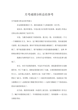 月考成绩分析总结参考.docx