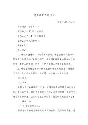 XX学校德育教育主题教育班会（文明礼仪伴我行主题）.docx