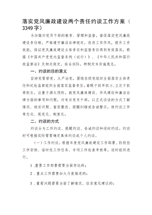 落实党风廉政建设两个责任约谈工作方案.docx