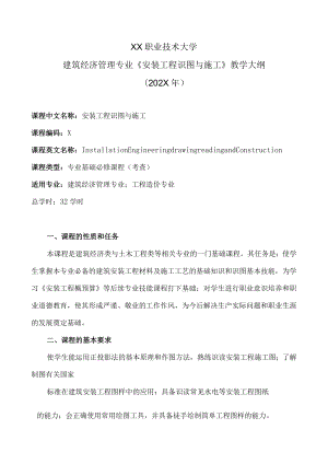 XX职业技术大学建筑经济管理专业《安装工程识图与施工》教学大纲（202X年）.docx