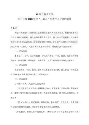 XX职业技术大学关于开展202X学年“三育人”先进个人评选的通知.docx