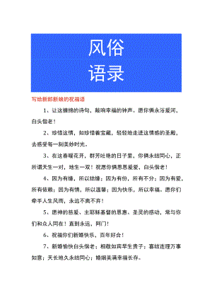 写给新郎新娘的致谢语录.docx