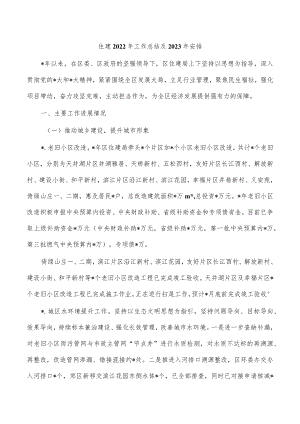 住建2022年工作总结及2023年安排.docx
