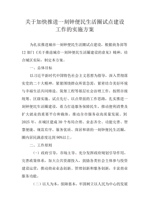 关于加快推进一刻钟便民生活圈试点建设工作的实施方案.docx