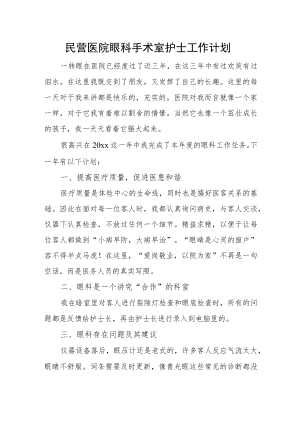 民营医院眼科手术室护士工作计划.docx