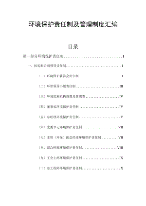 XX公司环境保护责任制及管理制度汇编.docx