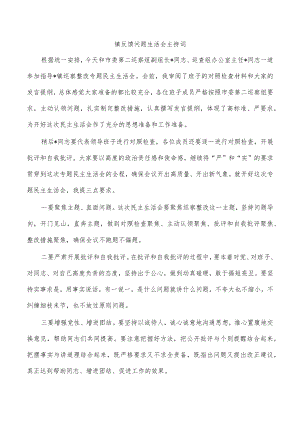 镇反馈问题生活会主持词.docx