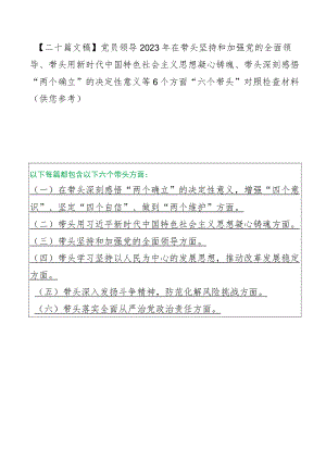 【二十篇文稿】党员领导2023年在带头坚持和加强党的全面领导、带头用新时代中国特色社会主义思想凝心铸魂、带头深刻感悟“两个确立”的决.docx