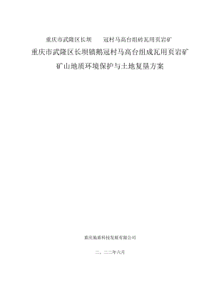 重庆市武隆区长坝镇鹅冠村马高台组砖瓦用页岩矿矿山地质环境保护与土地复垦方案.docx
