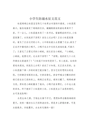 小学生防溺水征文范文.docx