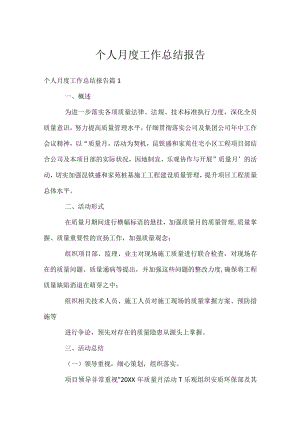 个人月度工作总结报告.docx