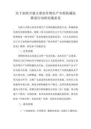 关于加快开展主要农作物生产全程机械化推进行动的实施意见.docx