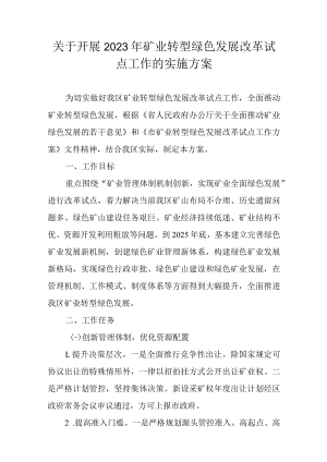 关于开展2023年矿业转型绿色发展改革试点工作的实施方案.docx