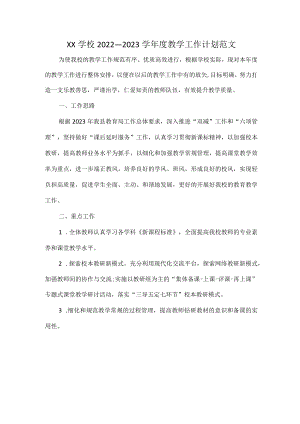 XX学校2022—2023学年度教学工作计划范文.docx