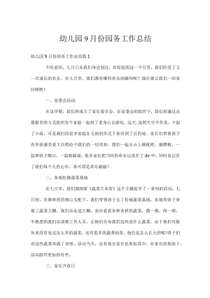 幼儿园9月份园务工作总结.docx