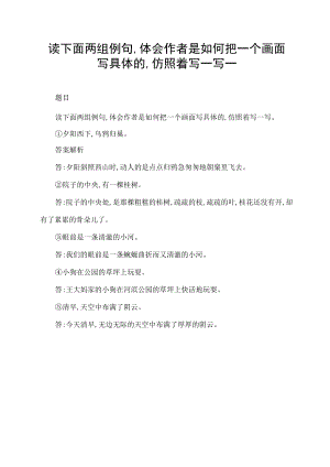 读下面两组例句,体会作者是如何把一个画面写具体的,仿照着写一写-.docx