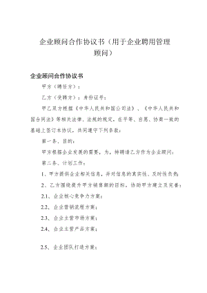 企业顾问合作协议书(用于企业聘用管理顾问).docx