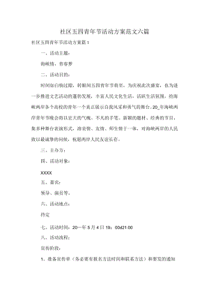 社区五四青年节活动方案范文六篇.docx