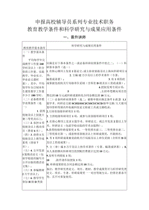 申报高校辅导员系列专业技术职务教育教学条件和科学研究与成果应用条件.docx