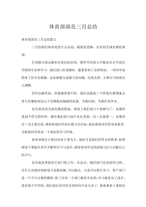 体育部部员三月总结.docx