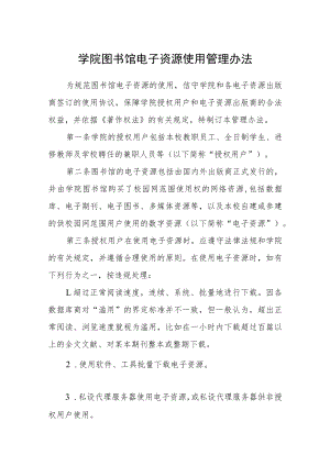 学院图书馆电子资源使用管理办法.docx
