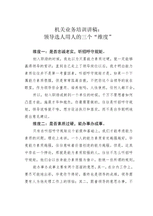 机关业务培训讲稿：领导选人用人的三个“维度”.docx