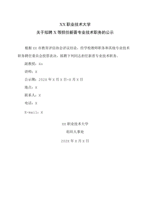 XX职业技术大学关于拟聘X等担任新晋专业技术职务的公示.docx
