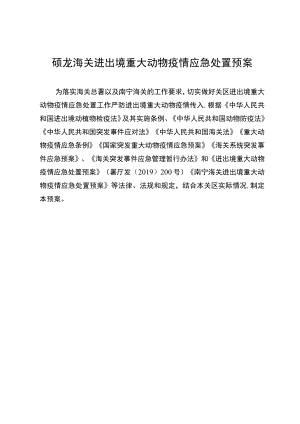 硕龙海关进出境重大动物疫情应急处置预案.docx