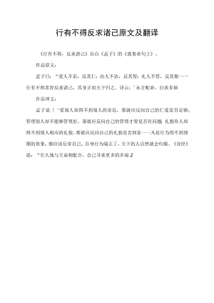 行有不得反求诸己原文及翻译.docx