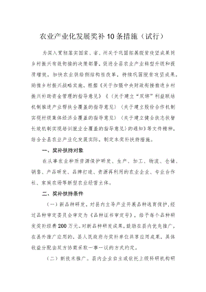 农业产业化发展奖补10 条措施（试行）.docx