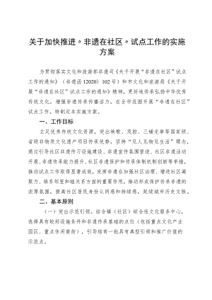 关于加快推进“非遗在社区”试点工作的实施方案.docx