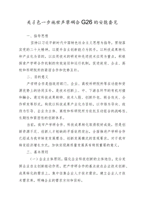 关于进一步推进产学研合作工作的实施意见.docx
