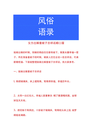 女方出嫁套被子吉祥话顺口溜.docx