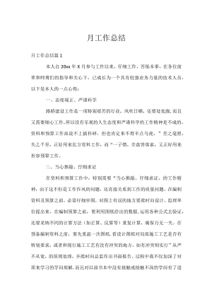 月工作总结.docx